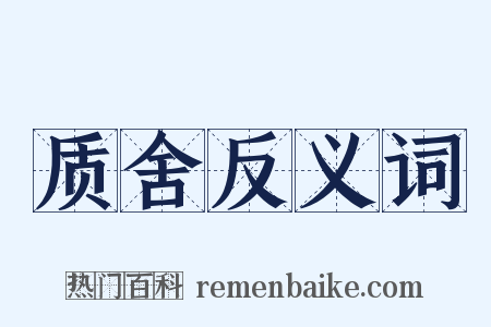 质舍反义词是什么意思的图片